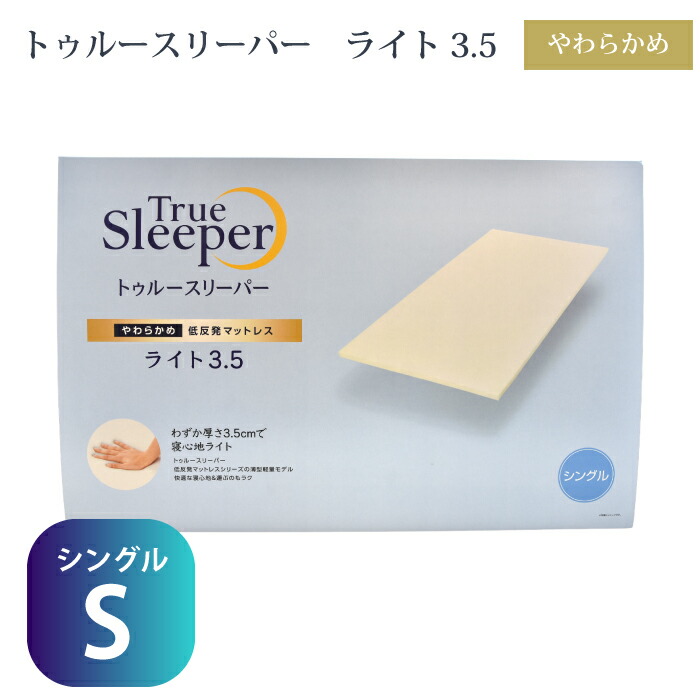 父の日 寝具 トゥルースリーパー 点火装置 シングル マットレス 3.5 やわらかめ 薄型 シングル大きさ 低手向かいマットレス 差し上げ物 クリスマス差し上げ物 差し上げ物 敬老の日 母の日 父の日 パステル色の 本体日本製 True Sleeper 低手向かい原料品 腰痛 体量散らばる