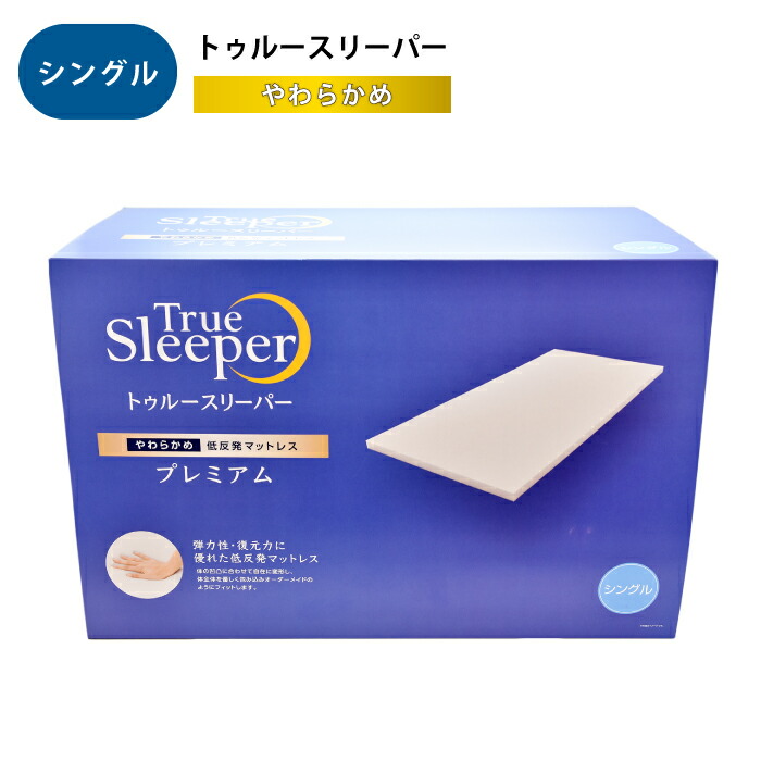 楽天市場】トゥルースリーパー プレミアム シングル マットレス 5.0 厚