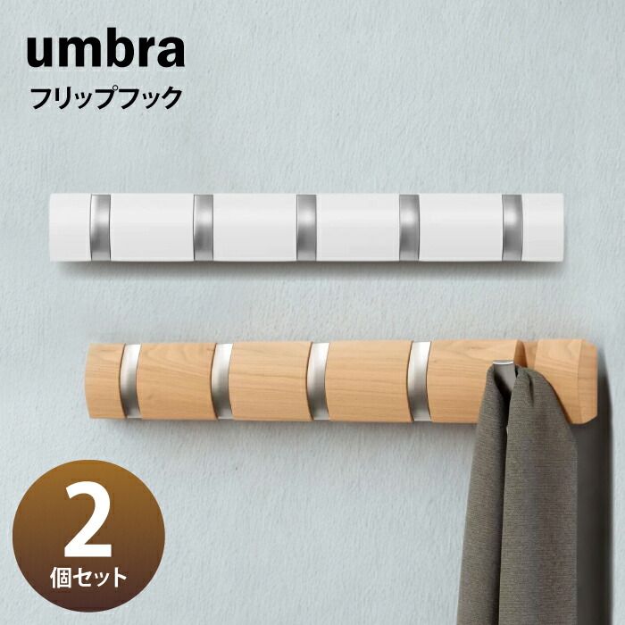 アンブラ Umbra フラッパーフック 2個セット 壁掛け コートフック 木製 折りたたみ 北欧デザイン ウォールハンガー 玄関 収納 おしゃれ 折りたたみ式 壁掛け おしゃれ 北欧 木製フック 玄関収納 タオルフック 引っ掛けフック 見せない収納 帽子掛け バッグ掛け
