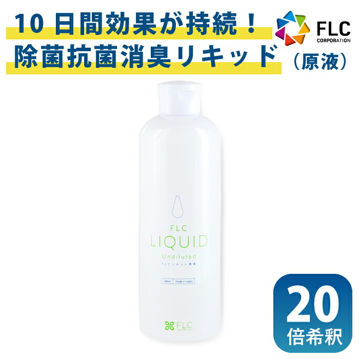 楽天スーパーsale10 Off 除菌 リキッド 除菌スプレー マスク除菌 Flc ボトル 倍 希釈 加湿器 強力消臭 消臭 100倍 無香料 手荒れ対策 優しい 500ml 対策 対策グッズ 衛生用品 キッチン ドアノブ おもちゃ 玄関 オフィス 車内 介護 飲食店 清潔 日本製 Flcリキッド 楽天スーパーsale10 Off 除菌 リキッド 除菌スプレー マスク除菌 Flc ボトル 倍 希釈 加湿器 強力消臭 消臭 100倍 無香料 手荒れ対策 優しい 500ml 対策 対策グッズ 衛生用品 キッチン ドアノブ おもちゃ 玄関 オフィス 車内 介護 飲食店 清潔 日本製 Flcリキッド