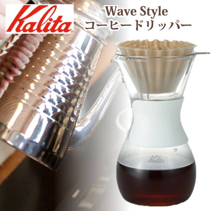 楽天市場 Kalita ウェーブスタイル Wave Style コーヒードリッパー セット ドリップポット ガラス ウェーブシリーズ 耐熱ガラス チェリーベル