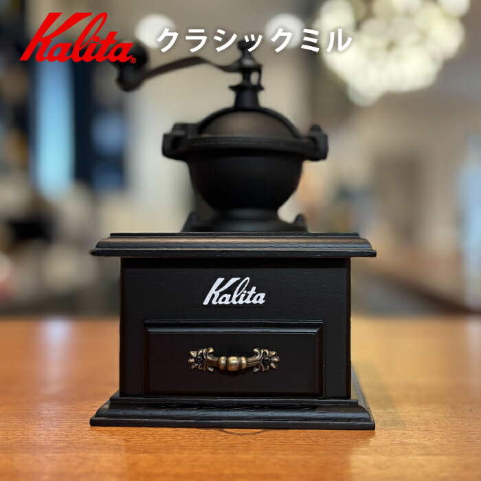 【百貨店SALE10%OFF】珈琲粉砕機 手動 カリタ カリタコーヒーミル kalita 粉砕機 木製 珈琲 古典派音楽粉砕機 御手手ドリップ 珈琲 ドリップ 差し上げ物 生まれ落ちる日 珈琲猥りがましい