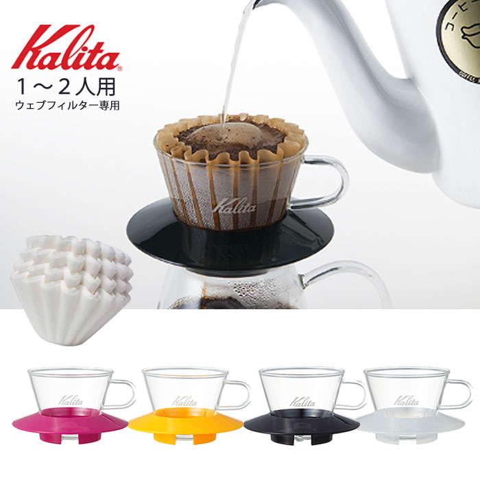 楽天市場】Kalita カリタ コーヒードリッパー スタンドセット 2～4人用