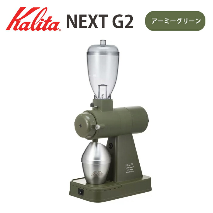 【楽天市場】電動コーヒーミル ネクストG2コーヒーグラインダー カリタ ネクストG2 kalita NEXT G 電動コーヒーミル  カットミル【アーミーグリーン/スモークブルー】 : チェリーベル