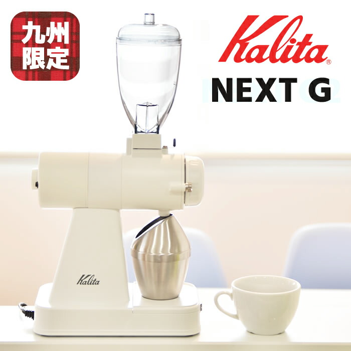 カリタ コーヒーミル 電動 ネクストg2 豆挽き 調整 調節 挽き目調整 