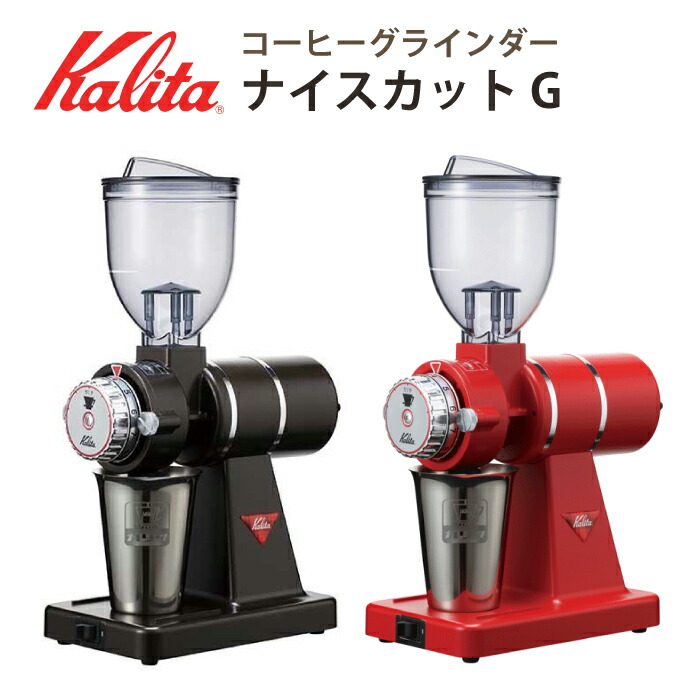 楽天市場】業務用グラインダー 業務用ミル 電動コーヒーミル コーヒーグラインダー ハイカットG カリタ kalita 電動コーヒーミル カットミル  【シルバー】 : チェリーベル