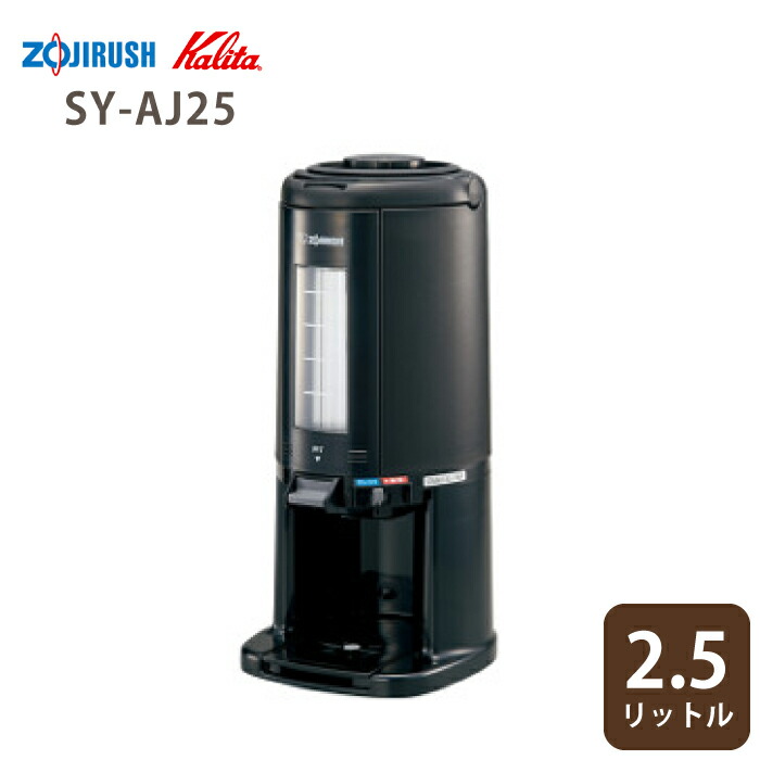 象印 カリタ 御勤め用コーヒーポット 2.5L ステンレス鋼魔法瓶 SY-AJ25 珈琲サーヴァー 無意味さドリンクディスペンサー カリタ 珈琲物の具 キャフェ 保温 大静電容量 まほうびん 御勤め用 勝手もと物の具 バス発着場 喫茶店 茶房 旅人宿 出来事 事務室 勤務場所 茶房装置 バス発着場用珈琲物の具