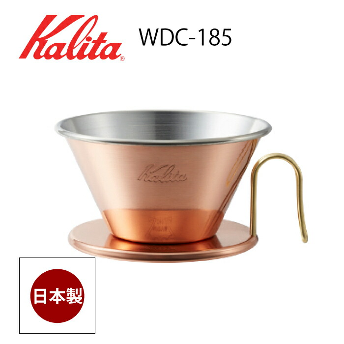 カリタ WDC-185 コーヒードリッパー ウェーブドリッパー185　2～4人用 燕 日本製 銅製 ドリップコーヒー 05099