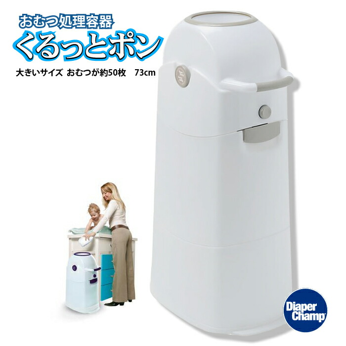 お礼や感謝伝えるプチギフト 処理 臭わない オムツ用 ゴミ箱 ブロンズ おむつ くるっとポン おむつ収納容器 容器 クルっとポン ミディアム 大きいサイズ 73cm 臭いカット ゴミ箱 処理ポット オムツ オムツ収納容器 くるっとポン ラインカラー ブルー ブロンズ