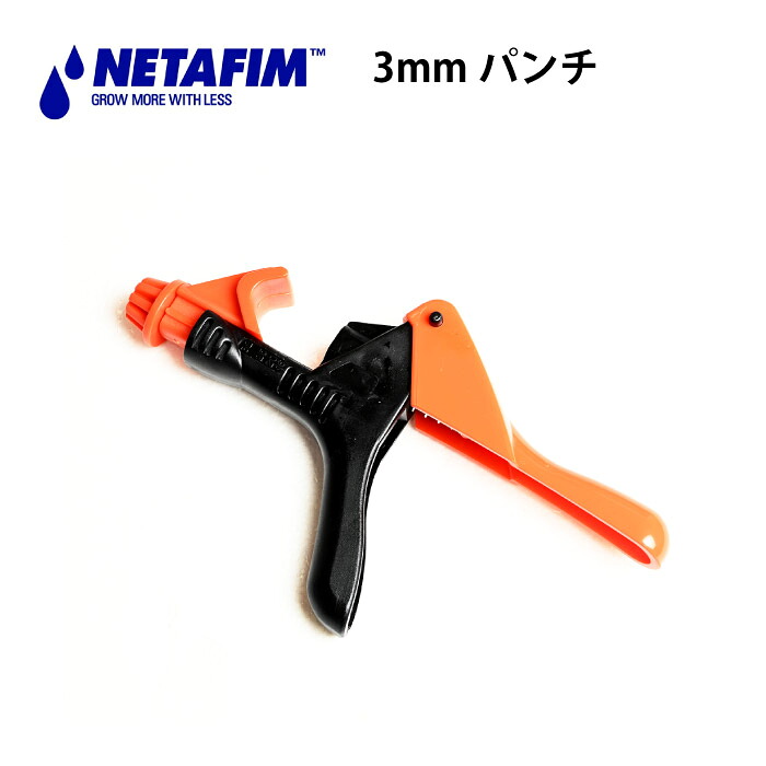 ネタフィム 3mm パンチ ユニバーサル16 32mmチューブ用 ネタフィム パンチ 穴あけ 灌水ホース パンチ 灌水パイプ 穴あけ工具 パンチツール ドリップホース 穴開け灌水システム パンチ 打ち込み工具 灌水チューブ 養液栽培 点滴潅水 潅水 農業 資材【45000-001630