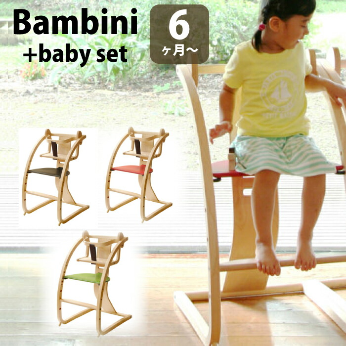 いす 椅子 ハイチェアー バンビーニ Bambini ベビーチェアー お食事チェアー チェアー 子ども用いす 子供 安全ベルト 赤ちゃん 6ヶ月から 1才 2才 3才 4才 5才 勉強 大人まで使える キッズ キッズチェア 佐々木デザイン 木製 Stc02 日本製 ベビーセット付 Umu Ac Ug