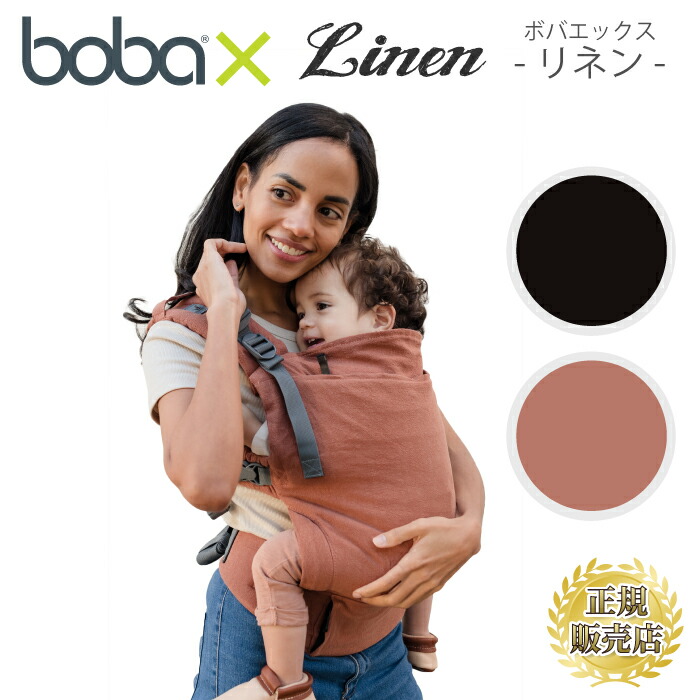 定価 抱っこ紐 新生児 抱っこひも おしゃれ ボバエックス リネン Bobax Linen ボバ ボバキャリア Boba Bobacarrier だっこ ひも ボバx おんぶ 高い位置 Fucoa Cl