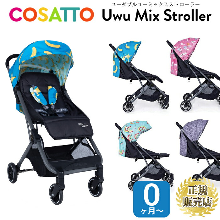 楽天市場 モニター価格 ベビーカー Ab型 A型 B型 コサット Uwu ユーダブルユー 耐荷重15kg シングルベビーカー Cosatto 新生児 レインカバー 0ヶ月から 出産祝い ギフト コンビ 折りたたみ チェリーベル