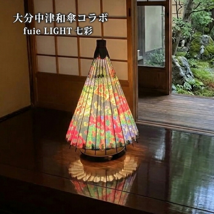 点火装置 和風 和傘 臥し所 傘型点火装置 行燈 和傘行燈 wagasa light 少なからず中津和傘 コラボモデル 七彩 Shichisai 木製 照明ランプ 点火装置 間接的な行動点火装置 今めかしい 点火装置 照明ランプ 和風 行燈 あんどん fuie フイエ フロム産業 間接的な行動点火装置 点火装置 ともし火 差し上げ物 差し上げ物  父の日 敬老の日