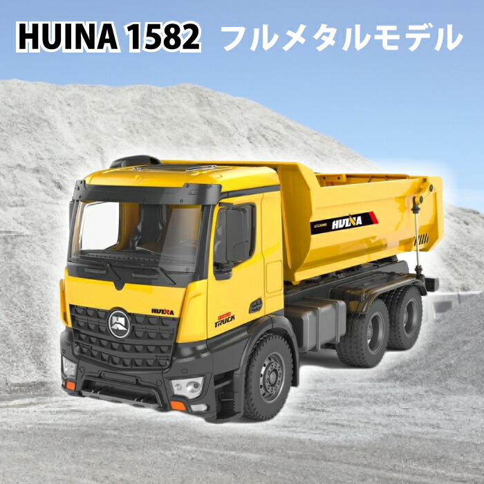 楽天市場 ラジコン フルメタル 完全完成品 リアル ラジコンカー 働く車 車 Rc ダンプカー ダンプ はたらくくるま 工事車両 重機 土砂 Led Huina15 Huina15 フイナ チェリーベル