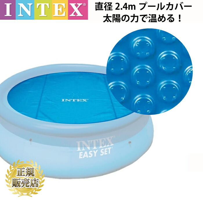 【楽天市場】インテックスプール用 ラウンド ソーラーカバー（直径204cm）カバー ビーチサイド メタル フレーム プール 8FT 2.4m