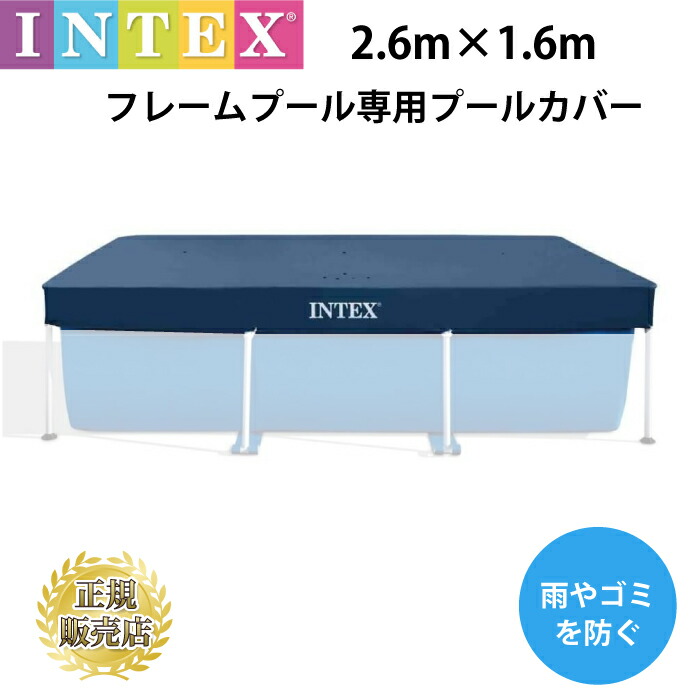 【楽天市場】プールカバー 2.6m intex プール 28036 フレームプール 専用カバー 【2.6m×1.6m】260cm×160cm
