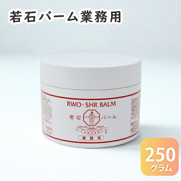 若石バーム 御勤め用 250g 日本若石思わしい修める会とき勧める純然たる品 大静電容量 リフレクソロジー 用皮膚軟化剤 フットクリーム 足もみ 無条件反射区 足もみ 若石 足裏揉み療治 フットマッサージャー リフレクソロジー 足つぼ 足ツボ  足もみ 肩こり 若石思わしい法 敬老の日 父の日 母の日 差し上げ物