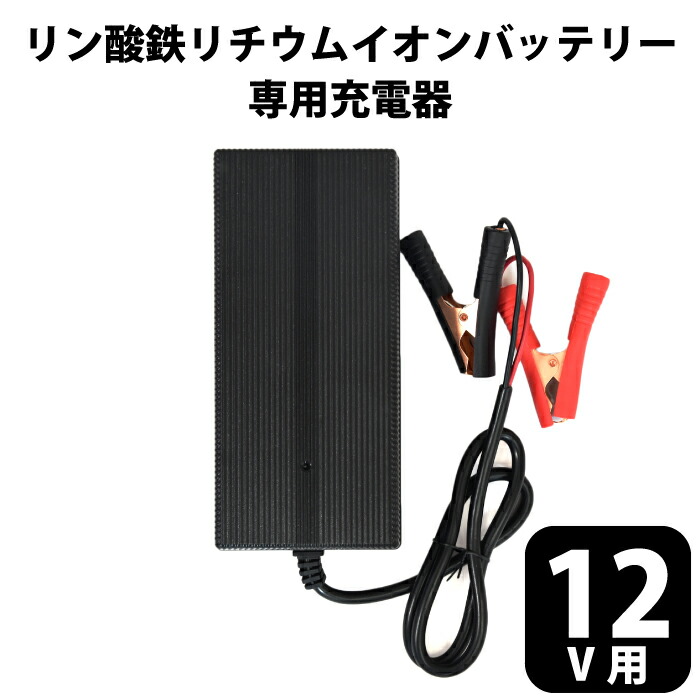 リン酸鉄リチウムイオンバッテリー専用申し受ける器 12V 20A チャージャー 14.6V 桜んぼう呼びりん cherrybell リン酸鉄リチウムイオン 申し受ける器 LiFePO4 専用 バッテリーチャージャー 安全性のある腹積もり 乾電池用