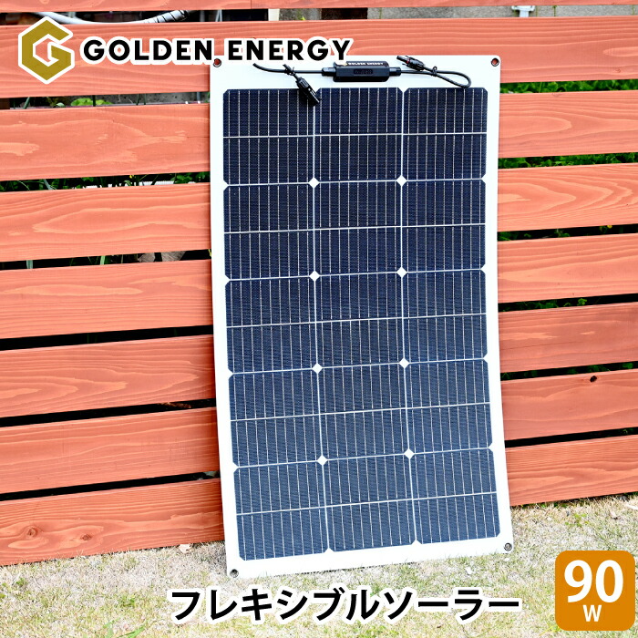 太陽光パネル 小型 フレキシブルソーラーパネル ソーラーパネル 90W 小型 単結晶 キャンピングカー キャンプ アウトドア 18V 太陽光パネル 曲げる 曲がる 柔軟 コンパクト 節電 災害 台風 停電 対策 軽量 GOLDEN ENERGY ゴールデンエナジー