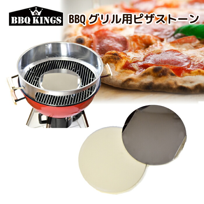 【楽天市場】ピザストーン バーベキューグリル用 ピザ窯用 ステンレス BBQKINGS ケトルピッツァ アタッチメント バーベキューグリル用