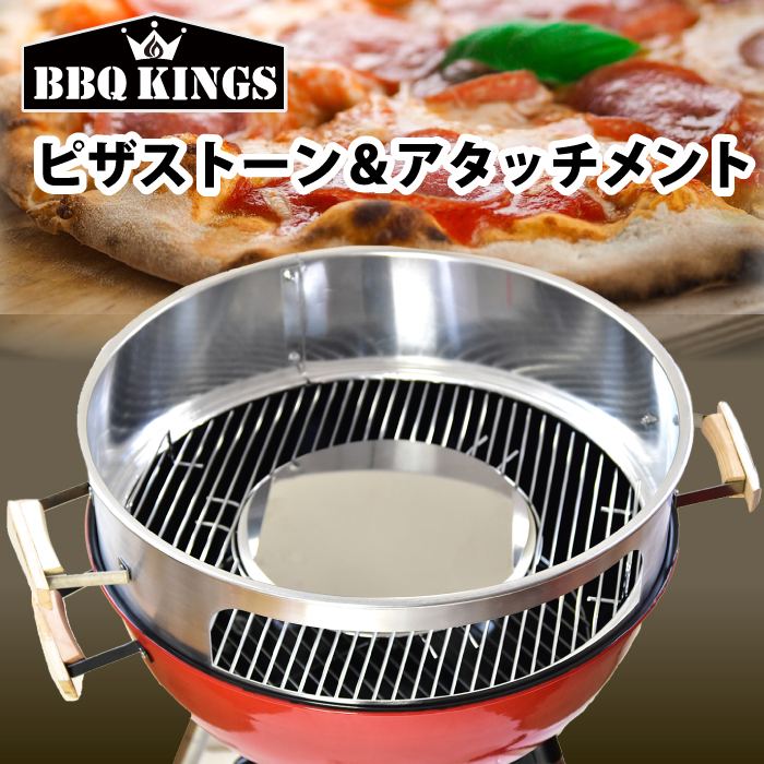 楽天市場 ピザ窯アタッチメント Bbqkings 57cm以上のbbqケトルに使用可 訳あり ケトルピッツァ アタッチメント バーベキューグリル用 ピザ ピザストーン ピザ天板 バーベキューコンロ グリル バーベキューキングス チェリーベル