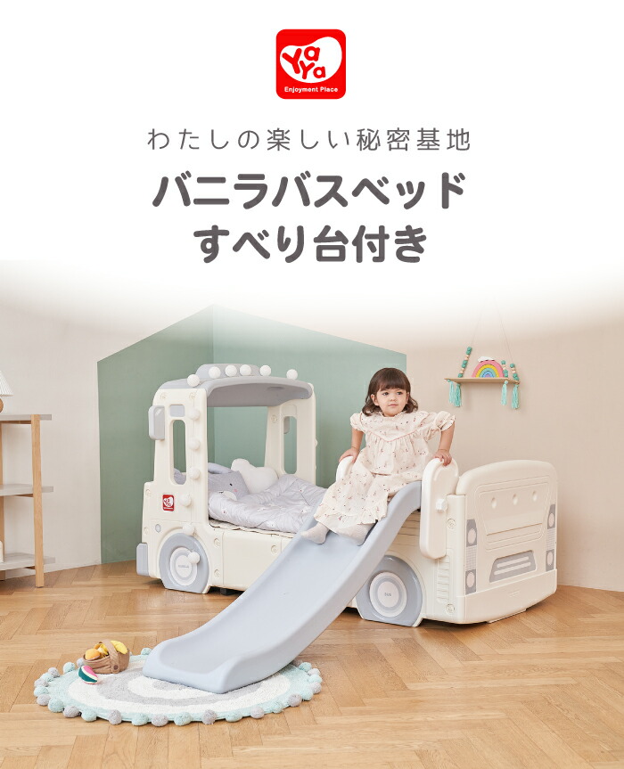 ベッド バニラバスベッドlサイズ 子ども 子供 子どもベッド 子供用ベッド キッズ プレイルーム バス 車 Yaya ヤヤ おもちゃ 子供用 室内 屋内遊具 遊具 玩具 プレイハウス 誕生日プレゼント 2才 3才 4才 5才 6才 オーガニックコットン ラージサイズ Napierprison Com