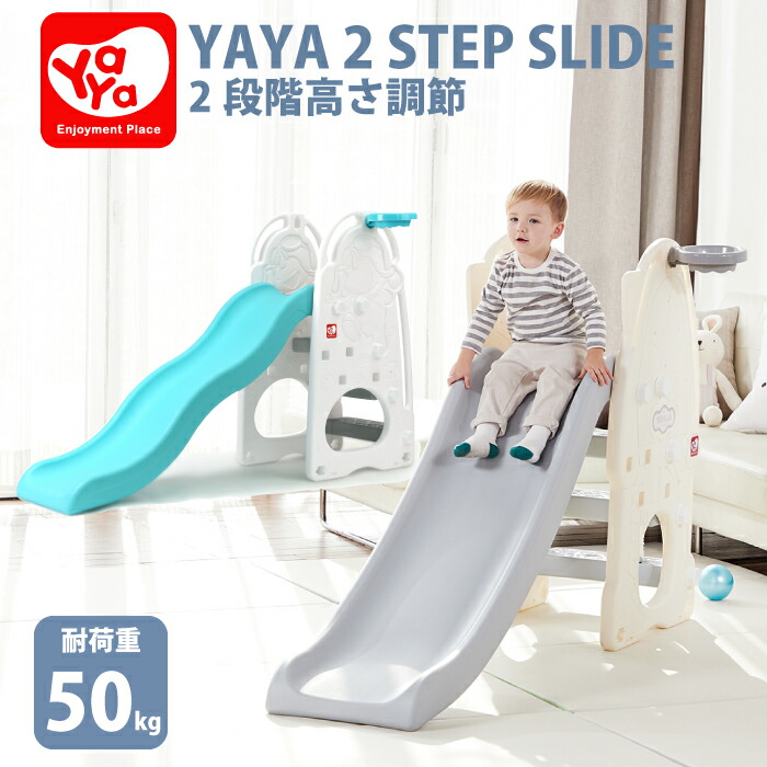 すべり台 高さ調節できる 1才 バスケットゴール付 Yaya ヤヤ 2ステップスライド おもちゃ 子供用 玩具 プレイハウス 滑り台 室内すべり台 屋内遊具 遊具 玩具 プレイハウス 誕生日プレゼント 1才 2才 3才 チェリーベル高さを2段階で調節できる滑り台 大型のため 代引き