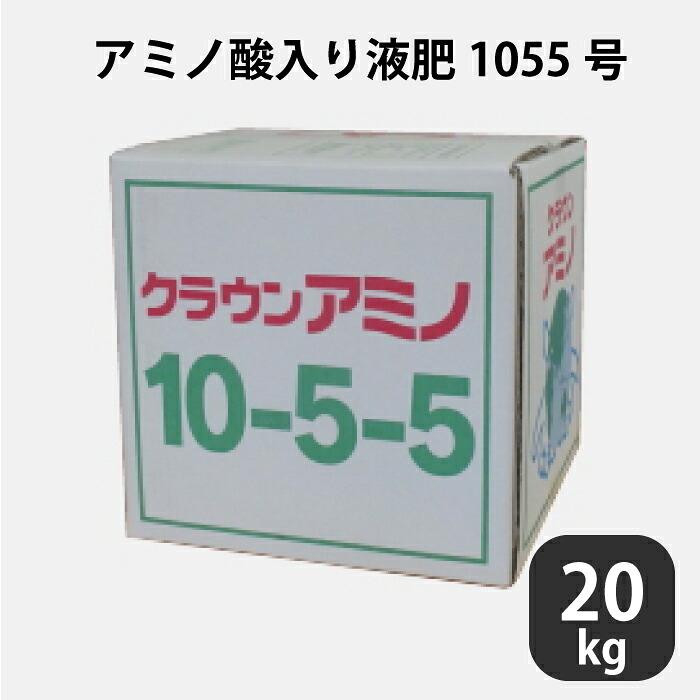 液肥 クラウンアミノ 1055号 10-5-5 20kg アミノ酸 肥やし  アンモニア水態Ｎ1.5 硝酸態Ｎ1.0 流動物肥やし 養液作りだす用 稼穡 【労働者階級操作手順】