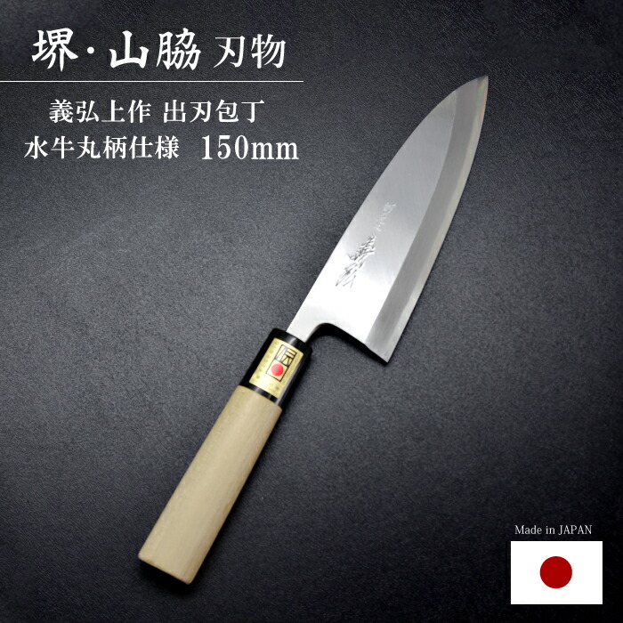 【楽天市場】出刃包丁 鋼 16cm 165mm 日本製 堺 包丁 義弘 上作出刃包丁 安来白二鋼 上霞仕上げ 水牛柄仕様 【日本製・包丁】  山脇刃物製作所 調理 料理 伝統産業 認定 大阪 堺の包丁 和包丁 キッチンウェア キャンプ 魚 : チェリーベル