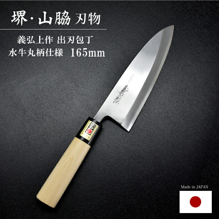 【楽天市場】出刃包丁 鋼 16cm 165mm 日本製 堺 包丁 義弘 上作出刃包丁 安来白二鋼 上霞仕上げ 水牛柄仕様 【日本製・包丁】  山脇刃物製作所 調理 料理 伝統産業 認定 大阪 堺の包丁 和包丁 キッチンウェア キャンプ 魚 : チェリーベル