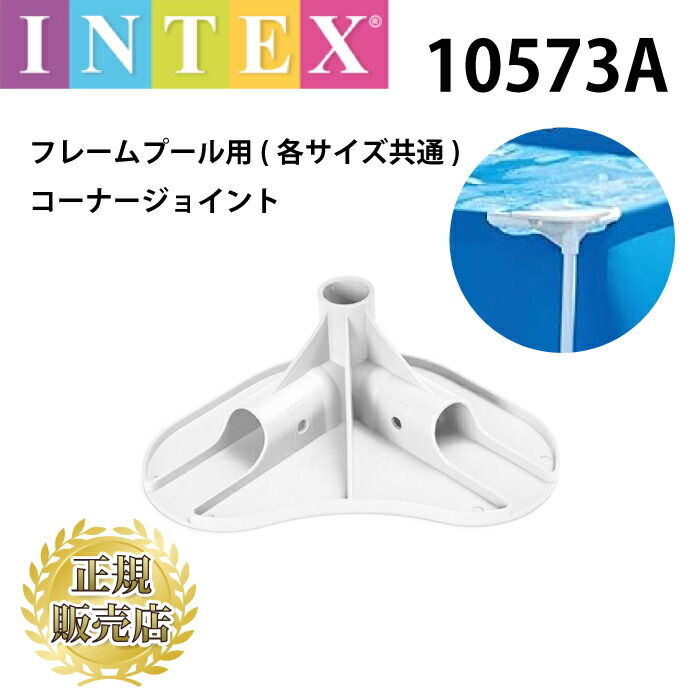 楽天市場】【INTEX 正規パーツ】 フレームプール用 コーナージョイント