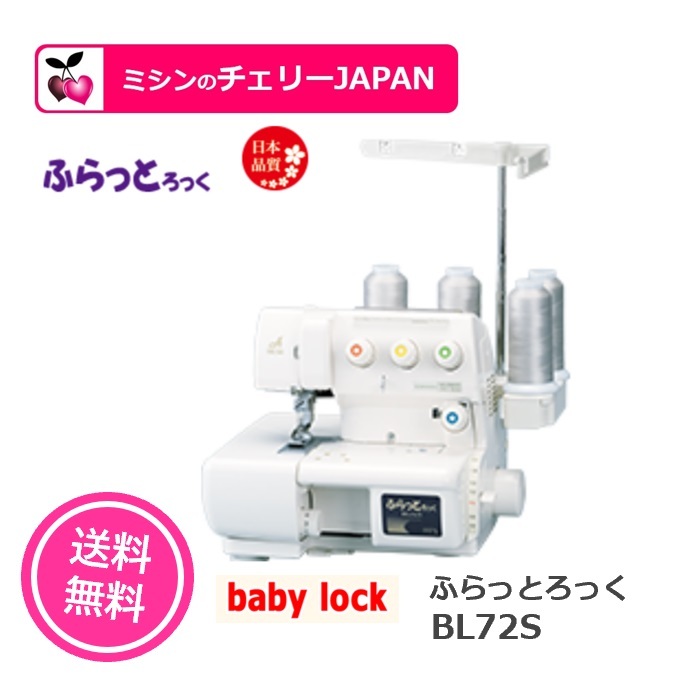 激安セール チェーン カバー トリプルカバー 専用ミシン ベビーロックミシン baby-lock ジューキ ふらっとろっく ＢＬ-72S