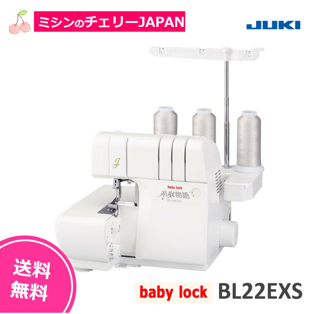 1本針3本糸ロックミシン ベビーロックミシン（baby-lock） ジューキ 糸