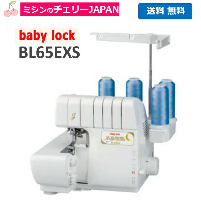 サイズ変更オプション ２本針４本糸差動送り付きロックミシン ベビ?ロックミシンbaby-lock （ジューキ） 糸取物語 ＢＬ-65ＥＸＳ 通販 