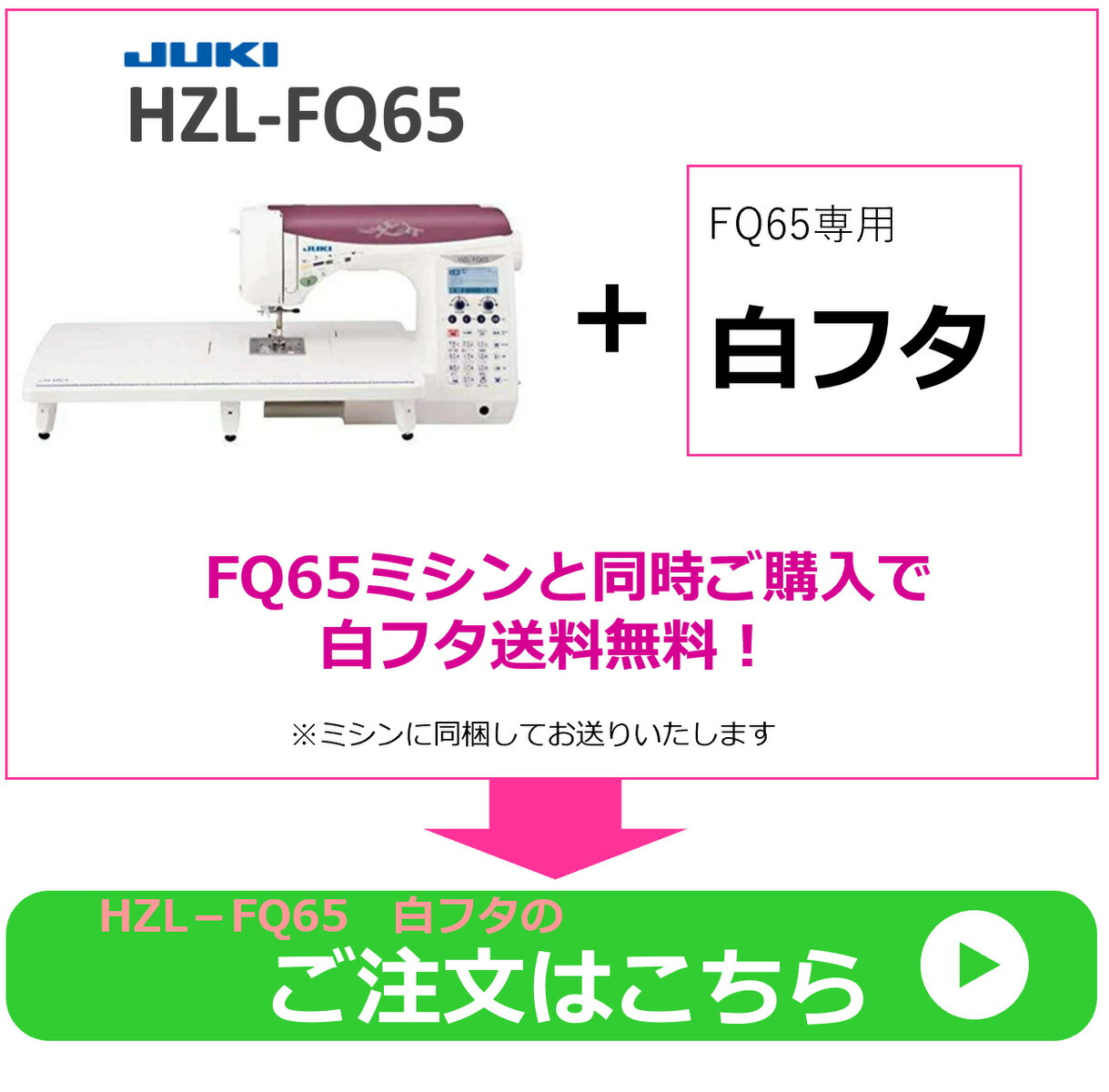 着後レビューで 送料無料 ジューキ ハイスペックミシン HZL-FQ65