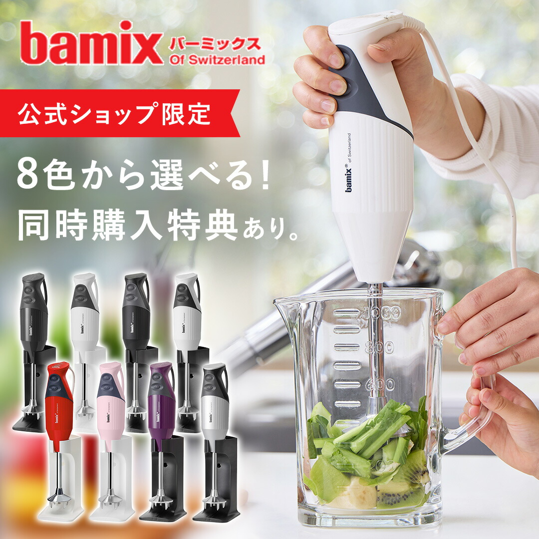 楽天市場】【bamix輸入総発売元公式ショップ】【チェリーテラス