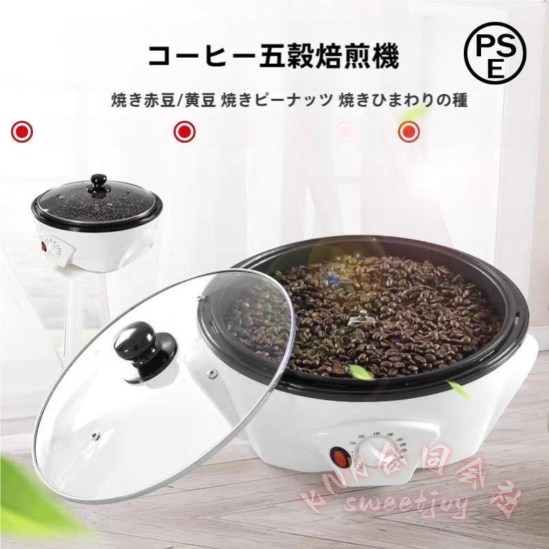 コーヒーロースター焙煎機家庭用小型KNKコーヒー豆ロースター温度調節可能栗ピーナッツはと麦だいずあずきひまわり種ポップコーン多用途香り引き出す焙煎|チェリー樹