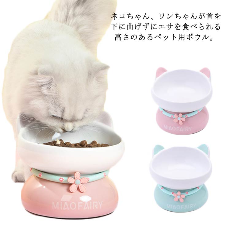ペット用フードボウル 猫 食器 陶器 フードボウル 水入れ 犬 犬用 餌入れ スタンド 脚付 食べやすい エサ入れ おしゃれ 猫用 ねこ ウォーターボウル 水飲み セラミック 子猫 ご飯 皿 食器台 ペット食器 餌皿 ペット用食器