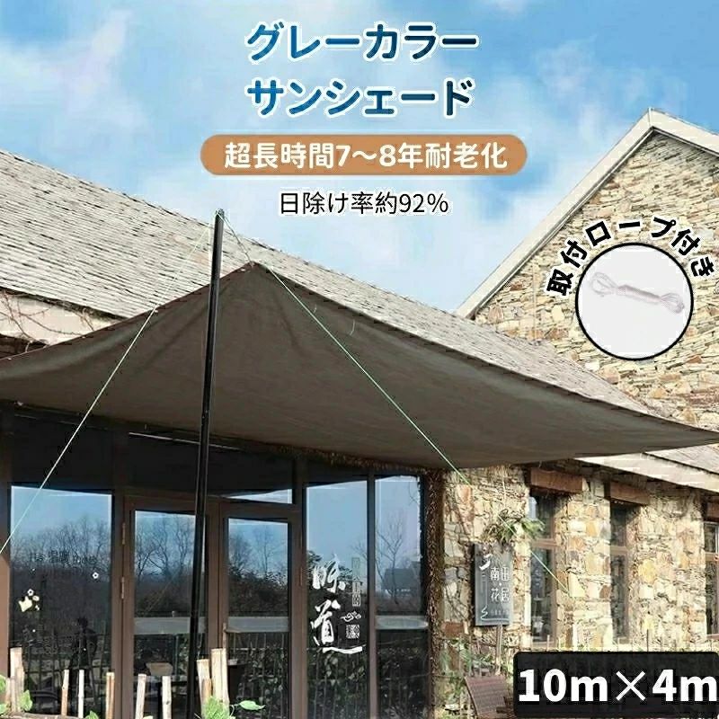 サンシェード 日除けシェード 日よけシェード 大型 10m×4m グレー 灰色 遮熱ネット 日除け クールシェード UVカット 省エネ 遮光 遮熱 防塵 風通し 目隠し アウトドア 家庭用 防護網 熱中症対策 サンシェード 長方形 四角形 ひよけ シェード タープ キャンプ 庭 紫外線