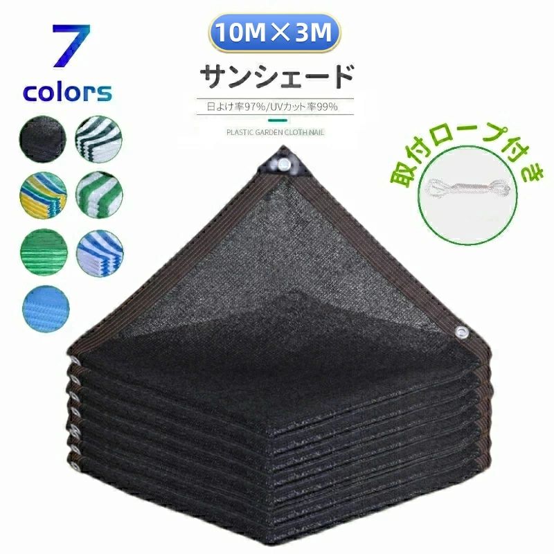 日よけシェード サンシェード 日除けシェード 10m×3m ブラック 黒 ストライプ グリーン 遮熱ネット 日除け クールシェード UVカット 省エネ 遮光 遮熱 防塵 撥水 風通し 目隠し アウトドア 家庭用 防護網 熱中症対策 長方形 ひよけ シェード タープ キャンプ 庭 窓 紫外線
