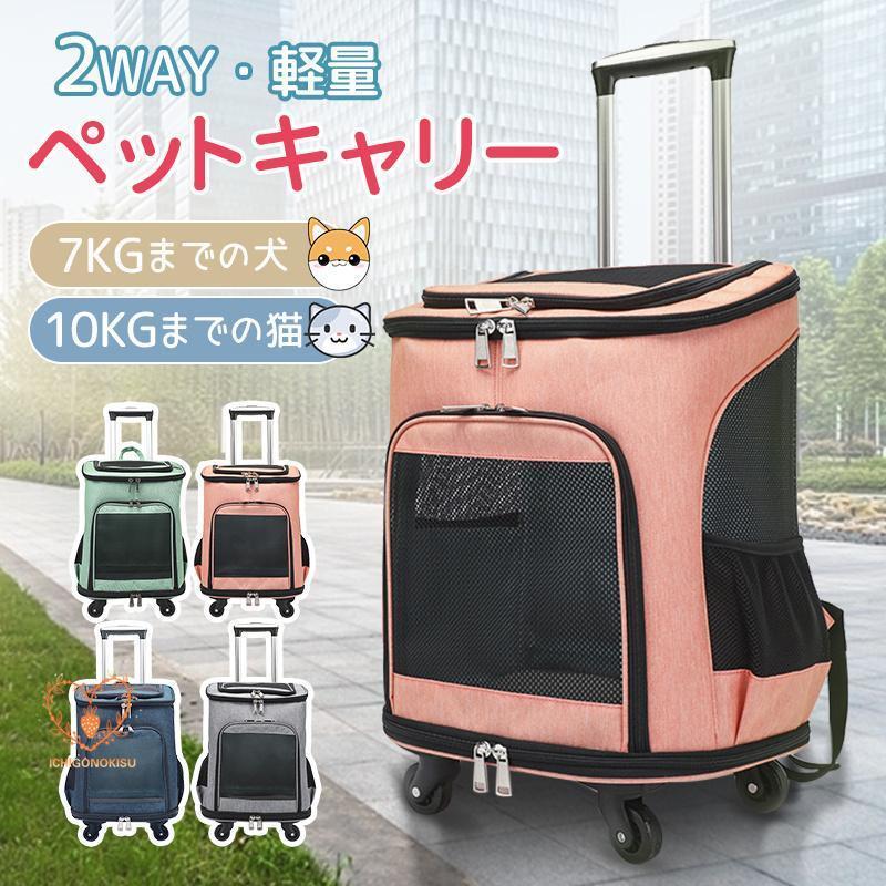 ペット キャリーバッグ ペットキャリー リュック カート 2way 猫 犬 小型犬 耐荷重10KG キャスター付き キャリーリュック キャリーカート リュックサック