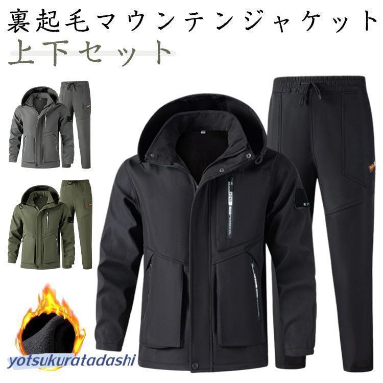 メンズ マウンテンジャケット ワークパンツ 上下セット 撥水 防寒 防水 厚手 冬 裏起毛 マウンテンパーカー 暖かい 秋冬 防寒着 登山服 裏ボア