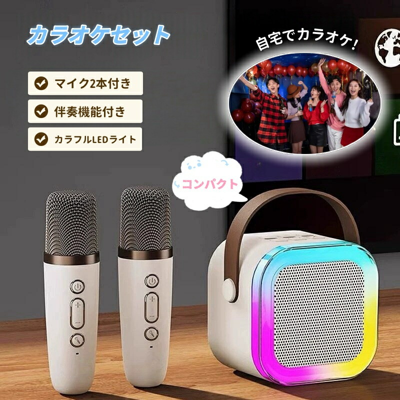 楽天市場】カラオケセット Bluetooth ミニ カラオケ スピーカー マイク