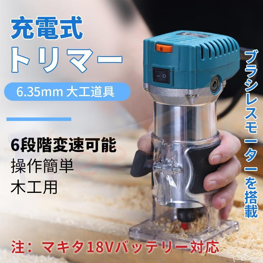 電動式トリマー 木工用 コードレス【本体のみ】 18Vバッテリーを対応 ブラシレスモータ付き 電動ルーター 6段階変速 木材の面取りや溝切り用 電動工具｜ｓｉｖａｓｉ 7,247円