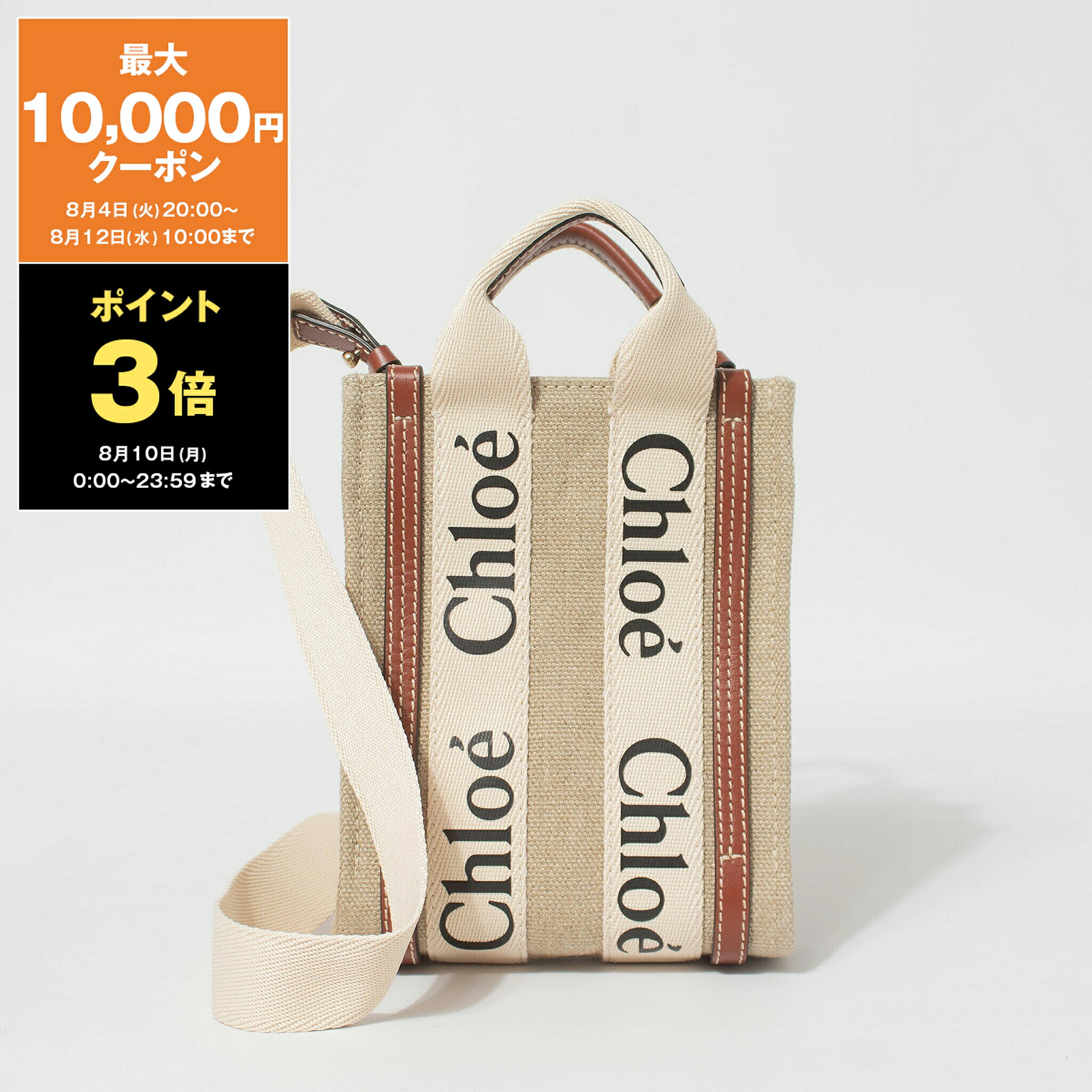 【20％OFFクーポン対象】クロエ CHLOE バッグ レディース 2WAYトート/ショルダーバッグ WOODY MINI NORTH SOUTH TOTE BAG [ウッディ] CHC24AP243 I26