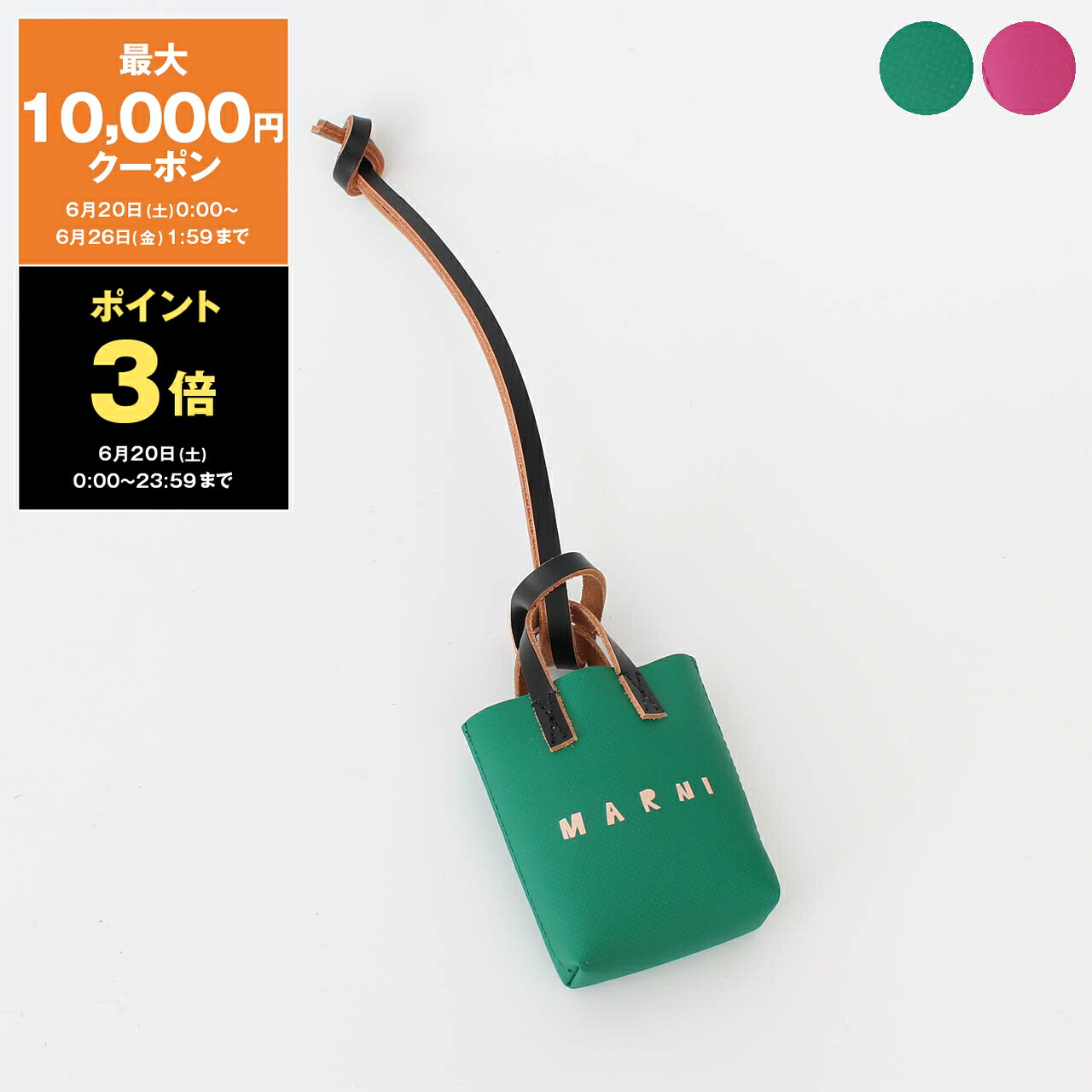 【最大3,000円クーポン】マルニ MARNI バッグ バッグチャーム MICRO TOTE BAG CHARM [マイクロトートバッグチャーム] レディース PCMO0060A0 P8899【2026SS】