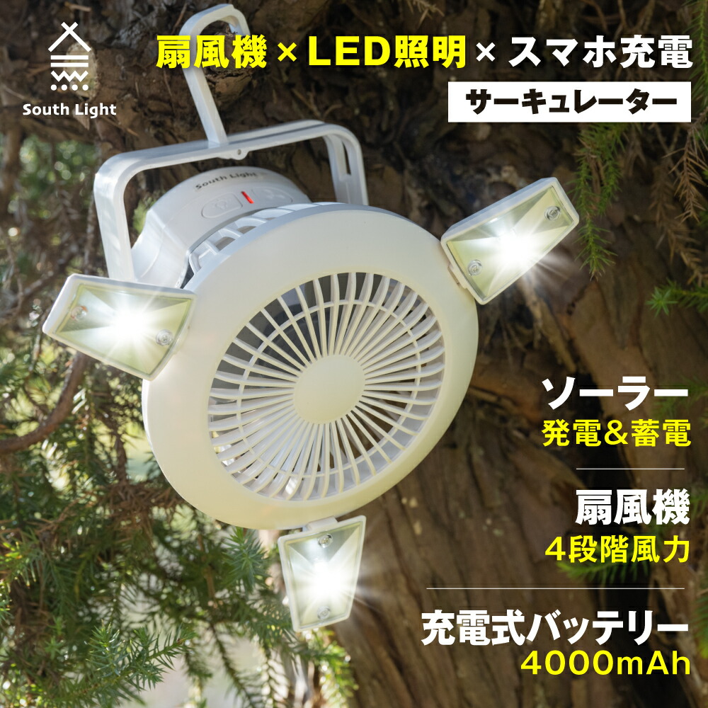 扇風機 LEDライト 3 in1 USB充電 ソーラー充電 ファン 吊り下げ サーキュレーター ソロ キャンプ 電池式 2WAY 高21 直径22cm  軽量 コンパクト コードレス 4,000mAh 2段階ライト 4段階送風 モバイルバッテリー South Light sl-fsd21 最大96％オフ！