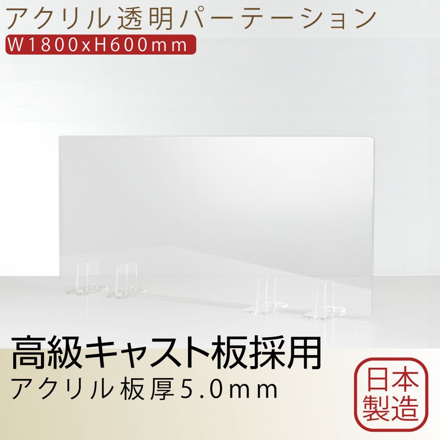 日本製 透明アクリルパーテーション W1800mm×H600mm 特大足スタンド付き 飛沫防止対面式スクリーン デスク用仕切り板 コロナウイルス 対策  衝立 飲食店 オフィス 学校 病院 薬局 角丸加工 組立式 bap5-r18060 低価格で大人気の