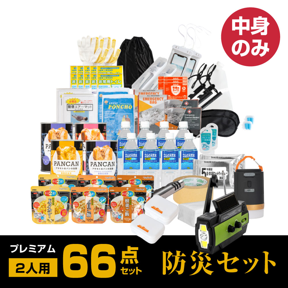 35％OFF】 防災グッズ 防災セット 2人用 食品付き 66点 避難セット 防災 防災リュック 避難リュック 避難グッズ 災害 震災 台風 避難  緊急 非常用 電灯 保存食 保存水 寝袋 非常用トイレ 女性用 男性にも対応 家族 中身のみ fz-npm02 www.dexion.com.au